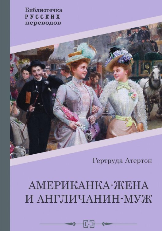 Обложка книги «Американка-жена и англичанин-муж» — Гертруда Атертон, ISBN 9785517102126