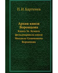 Архив князя Воронцова