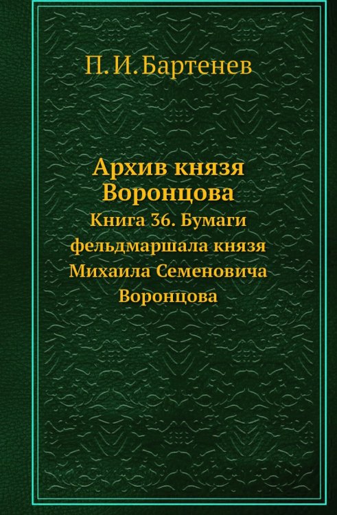 Архив князя Воронцова