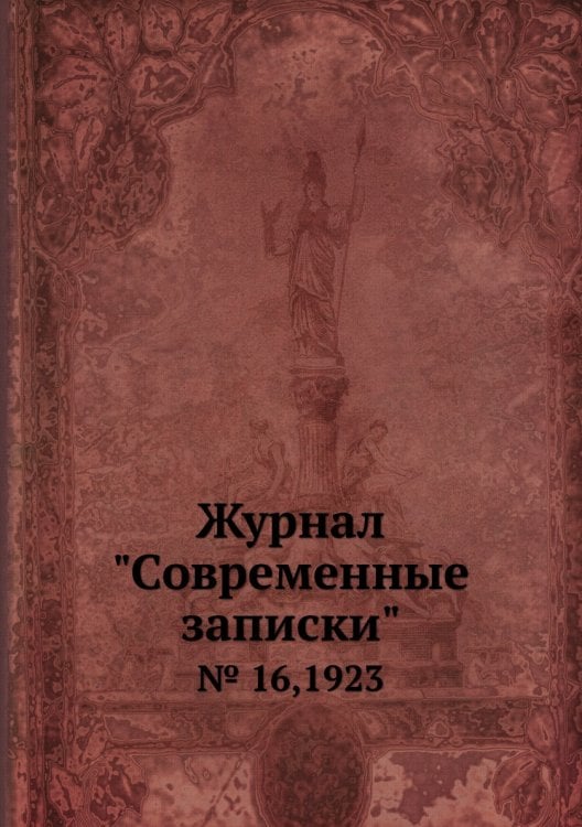 Журнал "Современные записки"