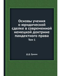 Основы учения о юридической сделке в современной немецкой доктрине пандектного права