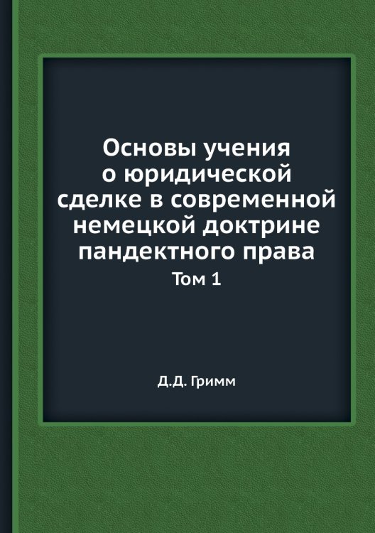 Основы учения о юридической сделке в современной немецкой доктрине пандектного права