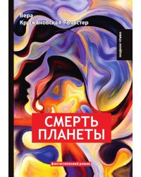 Смерть планеты