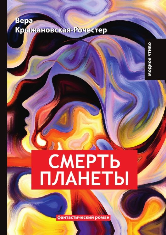 Обложка книги «Смерть планеты» — Вера Крыжановская, ISBN 9785521778379