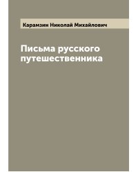 Письма русского путешественника