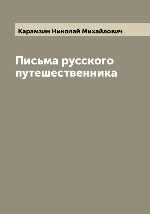 Обложка книги «Письма русского путешественника» — Карамзин Николай Михайлович, ISBN 9785519882521