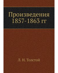Произведения 1857-1863 гг
