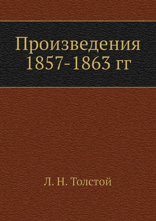 Произведения 1857-1863 гг
