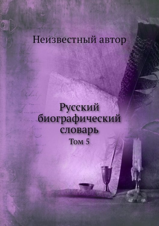 Русский биографический словарь