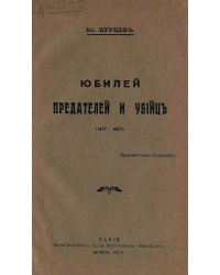 Юбилей предателей и убийц (1917 1927)