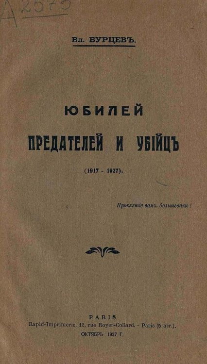 Обложка книги «Юбилей предателей и убийц (1917 1927)» — Бурцев Владимир Львович, ISBN 9785521965908