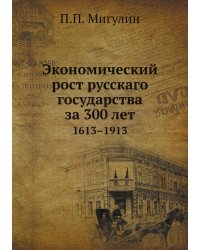 Экономический рост русскаго государства за 300 лет