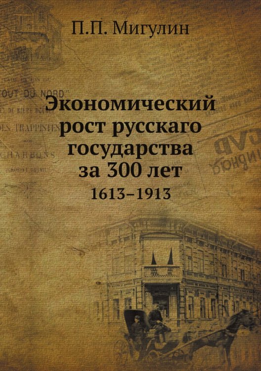 Экономический рост русскаго государства за 300 лет