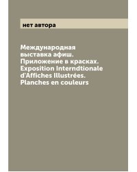 Международная выставка афиш. Приложение в красках. Exposition Interndtionale d'Affiches Illustrées. Planches en couleurs
