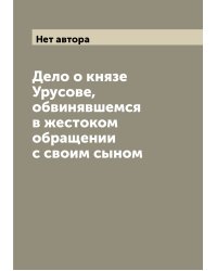 Дело о князе Урусове, обвинявшемся в жестоком обращении с своим сыном