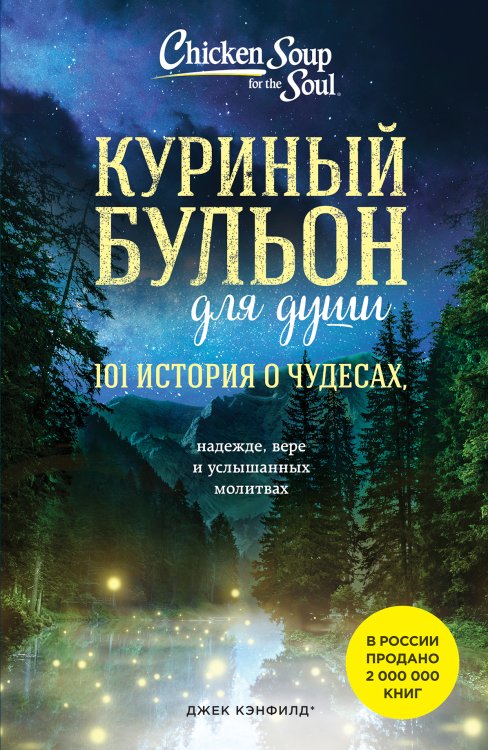 Обложка книги «Куриный бульон для души: 101 история о чудесах (новое оформление)» — Джек Кэнфилд; Марк Хансен; Лиэнн Тиман, ISBN 9785042243004