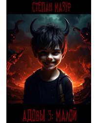 Адовы 3: Малой (*60 иллюстраций)