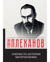 Очерки по истории материализма