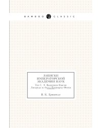 Записки Императорской академии наук