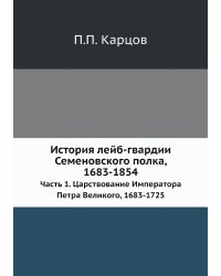 История лейб-гвардии Семеновского полка, 1683-1854