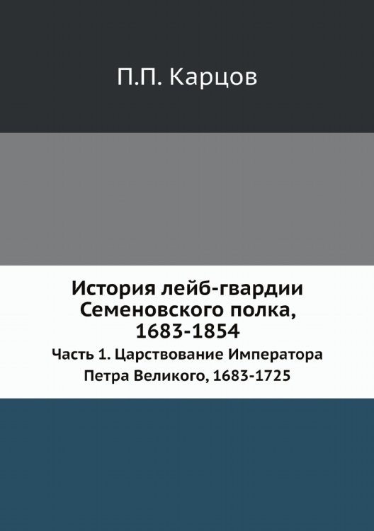 История лейб-гвардии Семеновского полка, 1683-1854