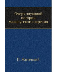 Очерк звуковой истории малорусского наречия