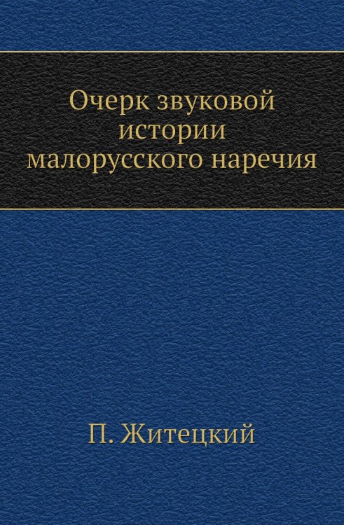 Очерк звуковой истории малорусского наречия