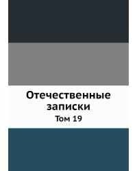 Отечественные записки