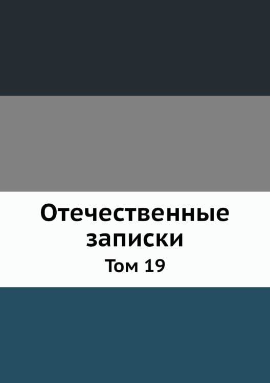 Отечественные записки
