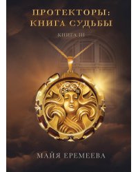 Протекторы. Книга Судьбы. Книга 3