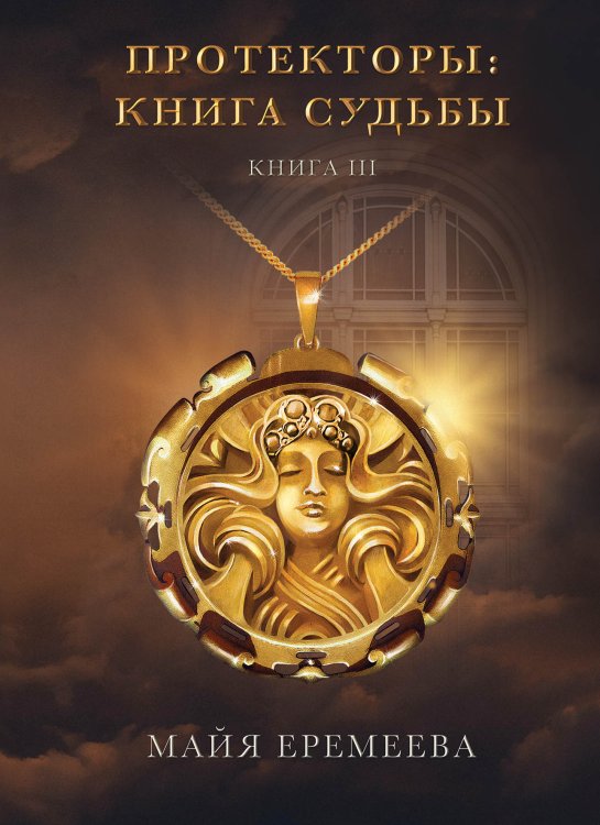 Обложка книги «Протекторы. Книга Судьбы. Книга 3» — Майя Еремеева, ISBN 9785521908523