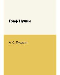 Граф Нулин