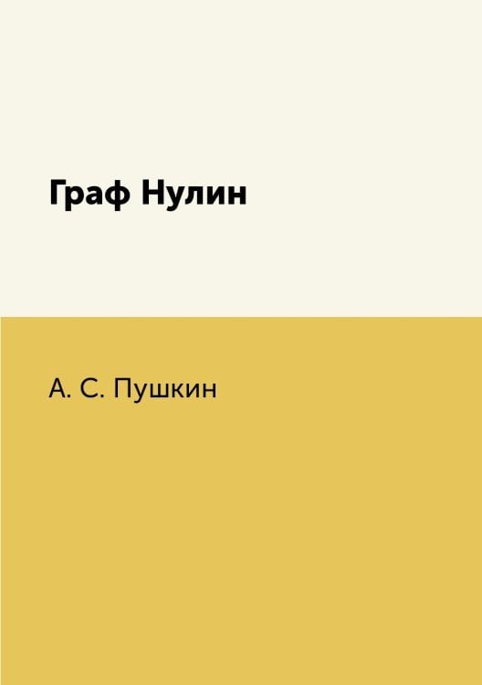 Граф Нулин