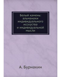 Белый камень: альманахи индивидуального исскуства и индивидуальной мысли