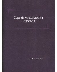 Сергей Михайлович Соловьев