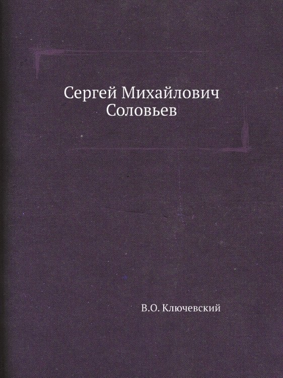 Сергей Михайлович Соловьев