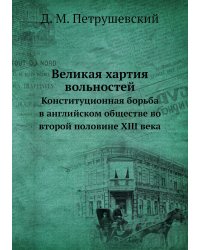 Великая хартия вольностей