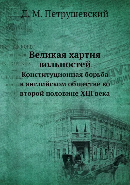 Великая хартия вольностей