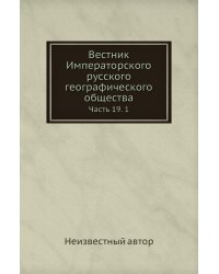 Вестник Императорского русского географического общества