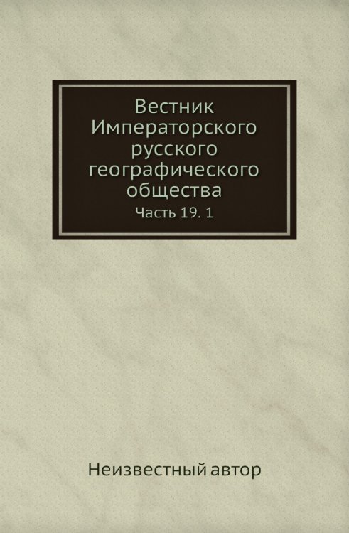 Вестник Императорского русского географического общества