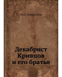 Декабрист Кривцов и его братья