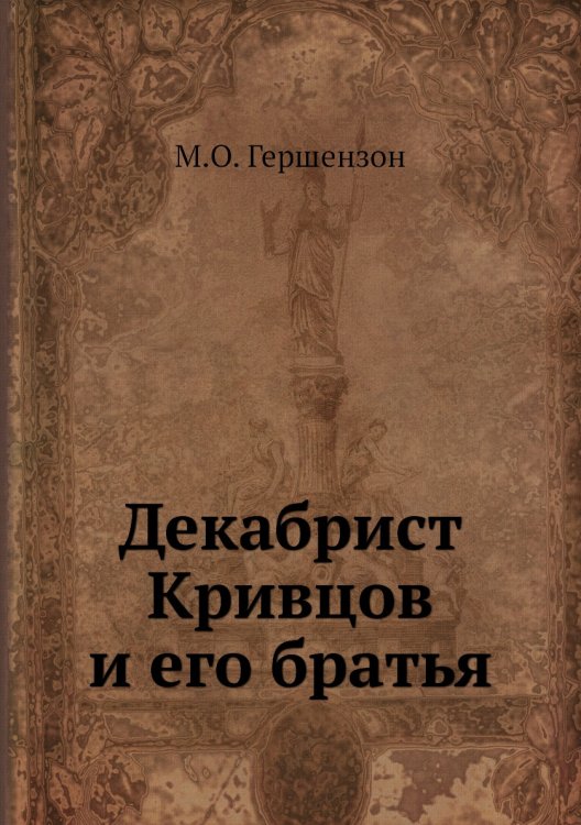 Декабрист Кривцов и его братья
