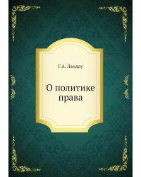 О политике права