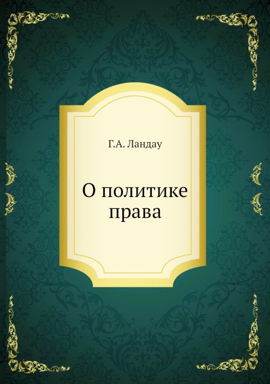 О политике права