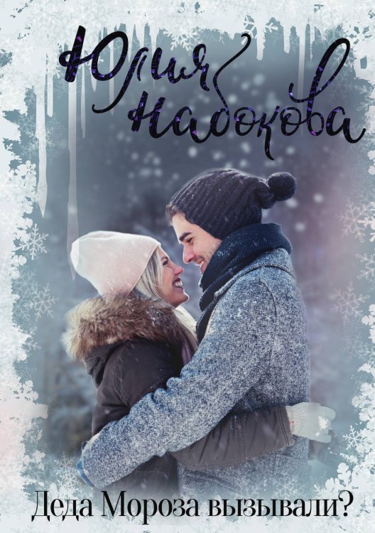 Обложка книги «Деда Мороза вызывали?» — Ю. Набокова, ISBN 9785517015228