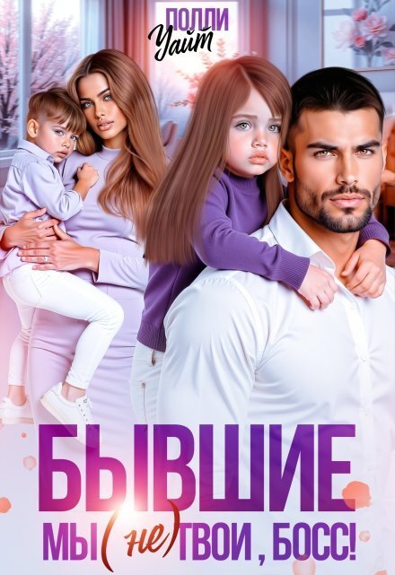 Обложка книги «Бывшие. Мы (не) твои, босс!» — Полли Уайт, ISBN 9785524054999