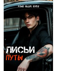Лисьи путы