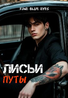 Обложка книги «Лисьи путы» — Fine Blue Eyes, ISBN 9785524053916