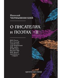 О писателях и поэтах II
