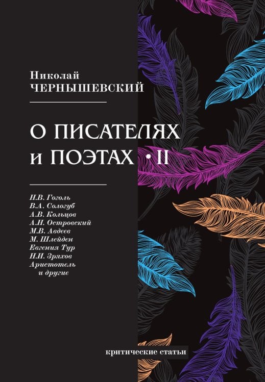 О писателях и поэтах II